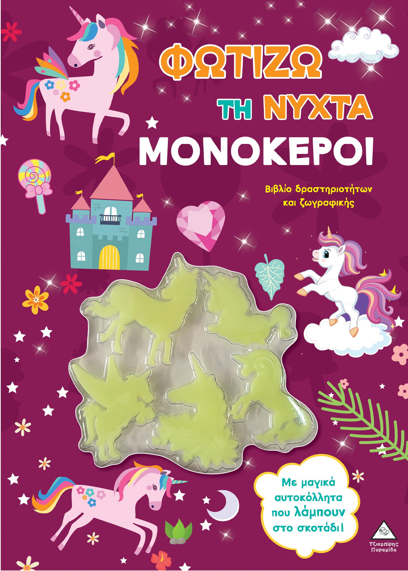 Φωτίζω τη νύχτα – Μονόκεροι