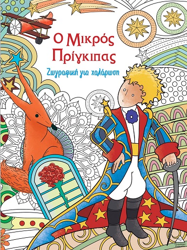 Ο μικρός Πρίγκιπας