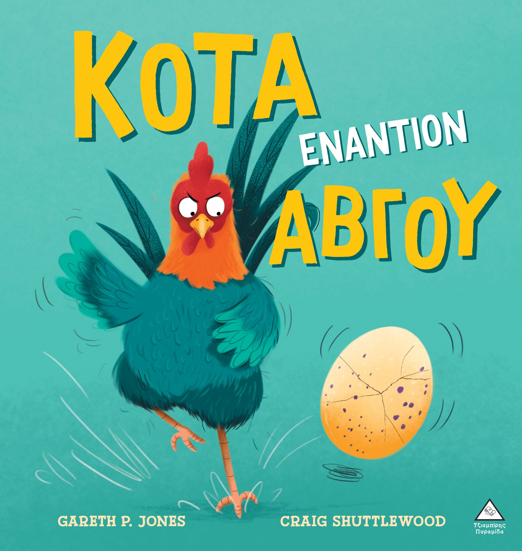 Κότα εναντίον αβγού