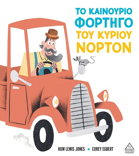 Το καινούριο φορτηγό του κυρίου Νόρτον
