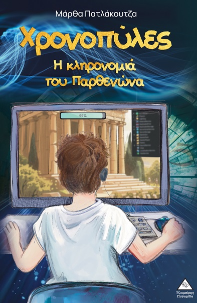 Χρονοπύλες - Η κληρονομιά του Παρθενώνα