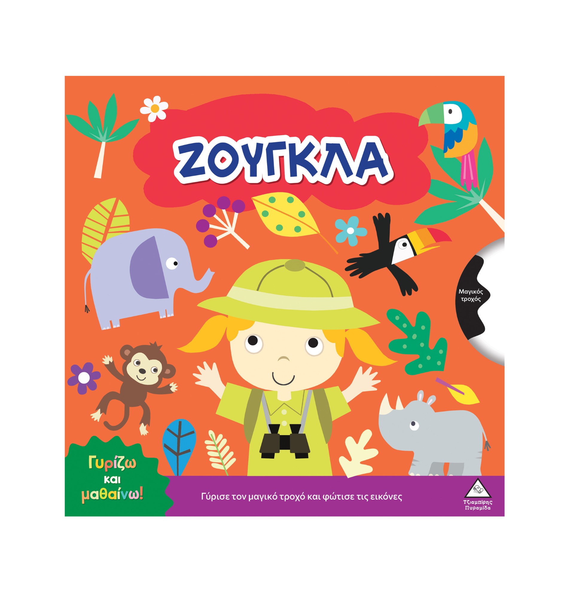 Γυρίζω και μαθαίνω – Ζούγκλα