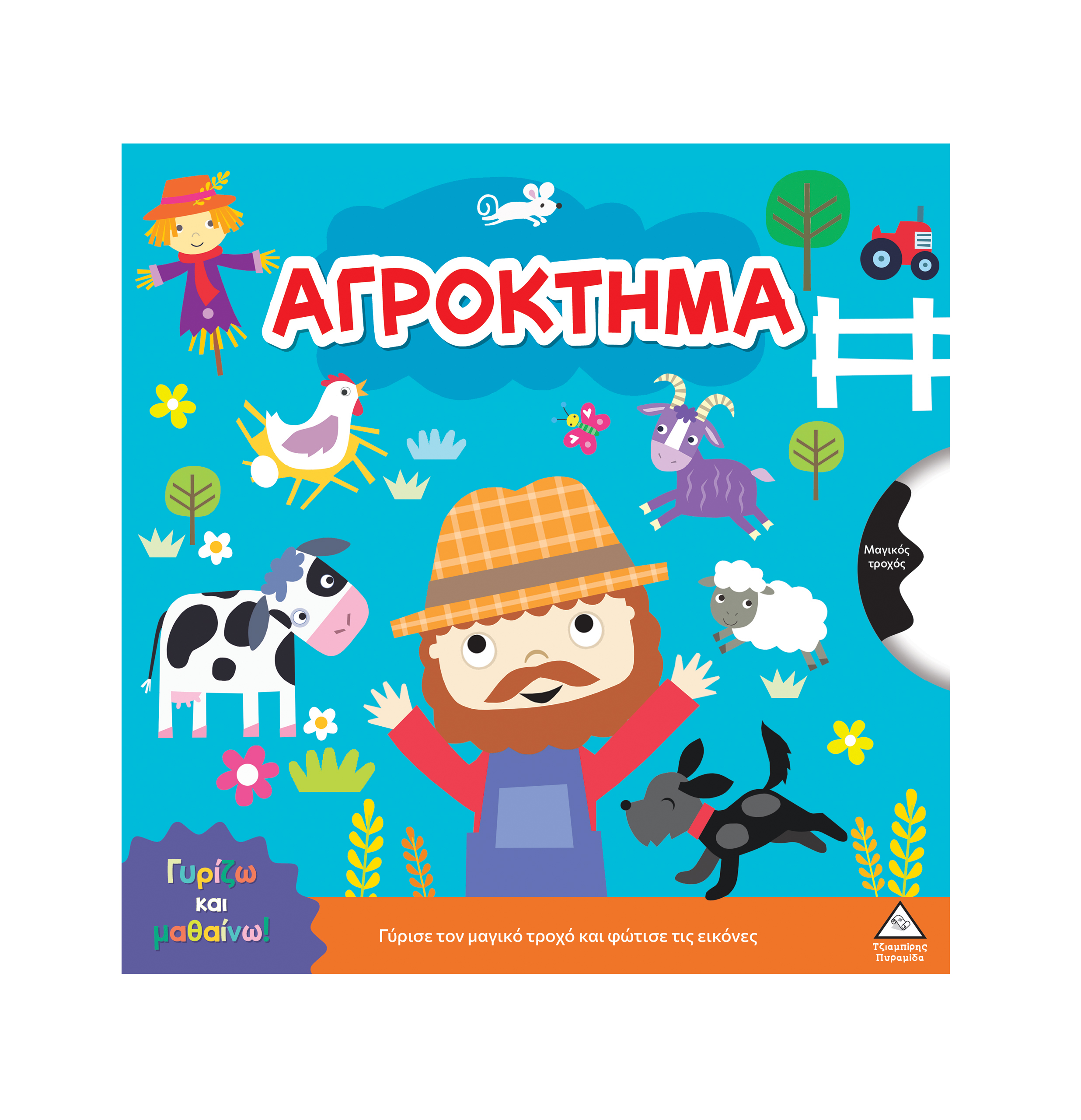 Γυρίζω και μαθαίνω – Αγρόκτημα