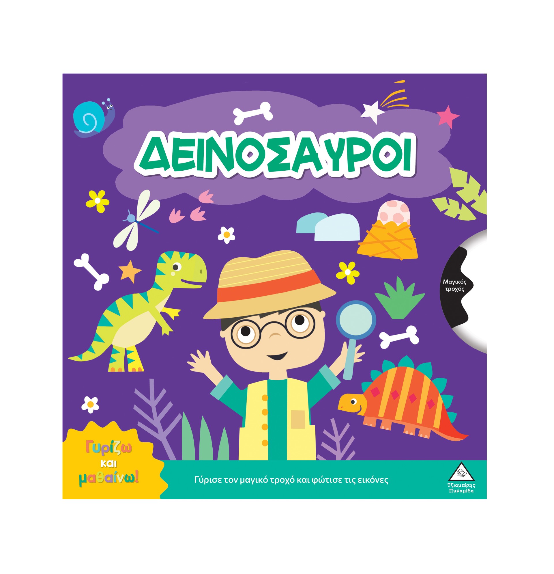 Γυρίζω και μαθαίνω – Δεινόσαυροι