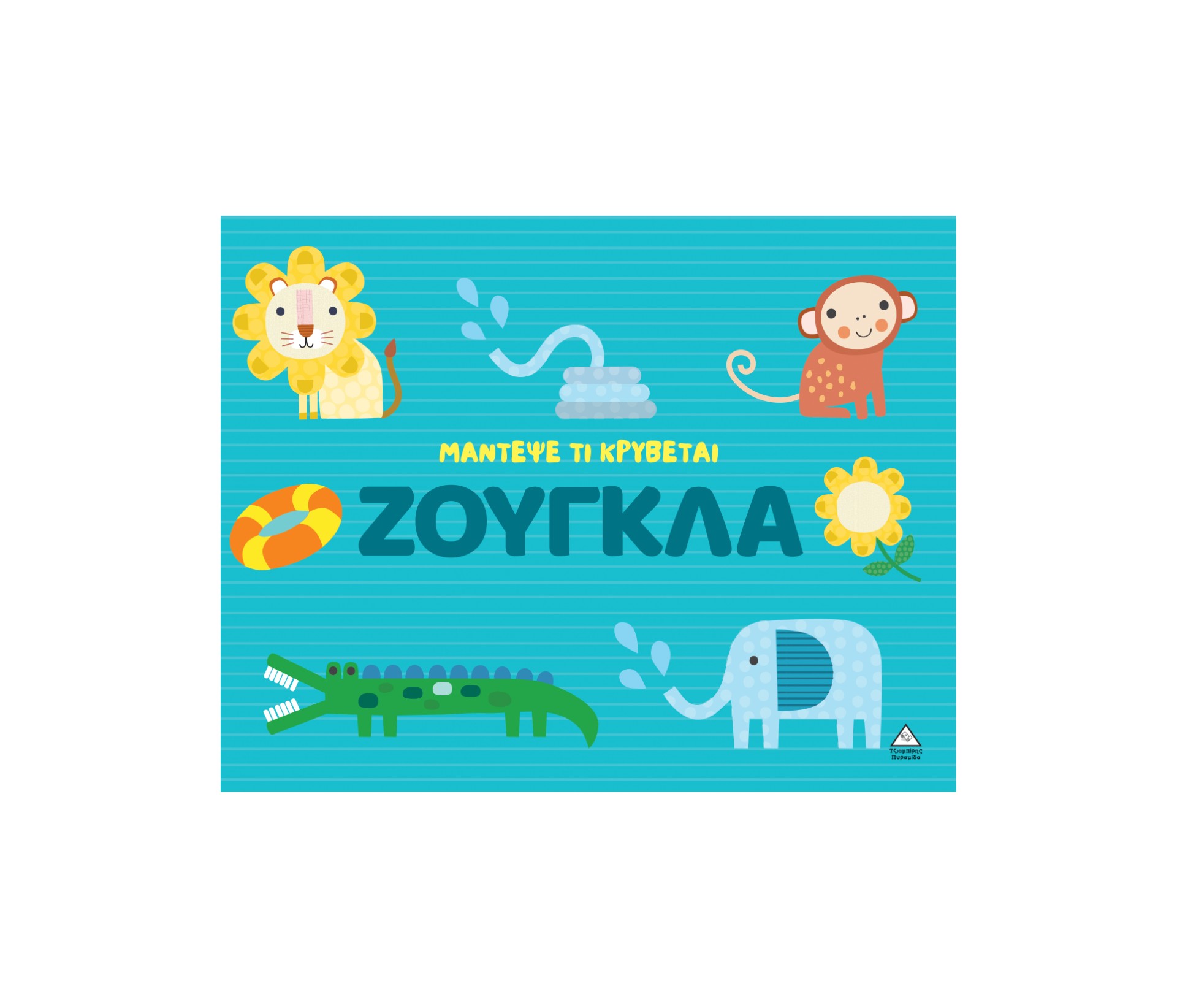 Μάντεψε τι κρύβεται – Ζούγκλα