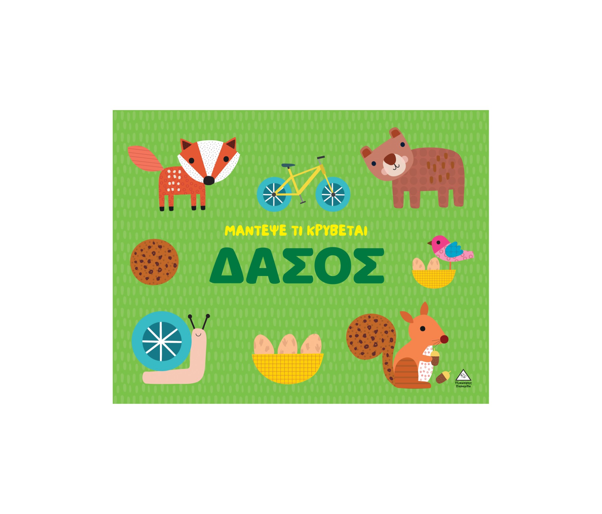 Μάντεψε τι κρύβεται – Δάσος