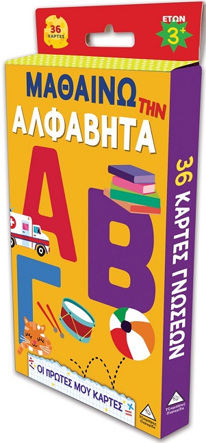 Οι πρώτες μου κάρτες - Μαθαίνω την αλφαβήτα