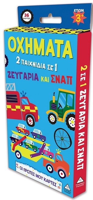Οι πρώτες μου κάρτες - Οχήματα