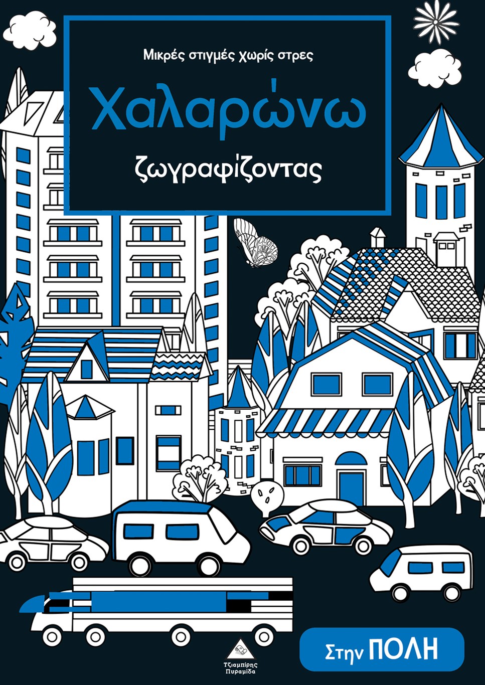 Μικρές στιγμές χωρίς στρες - Χαλαρώνω ζωγραφίζοντας - Στην πόλη