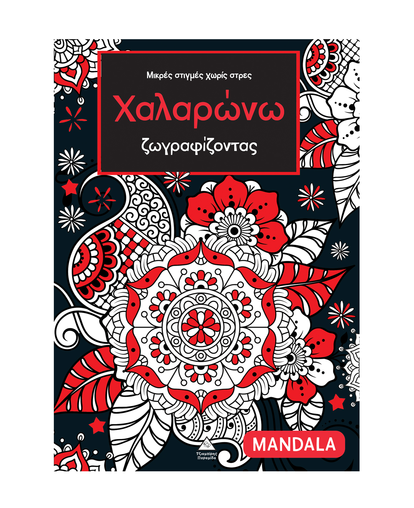 Μικρές στιγμές χωρίς στρες - Χαλαρώνω ζωγραφίζοντας - Mandala