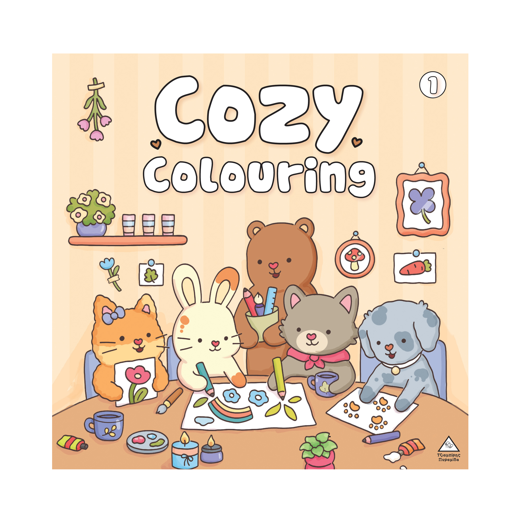 Βιβλίο ζωγραφικής – Cozy colouring 1