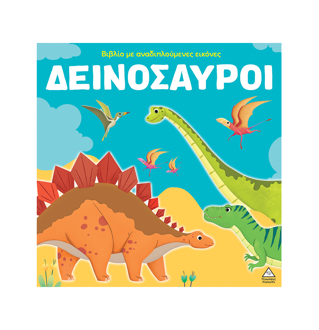 Βιβλίο με αναδιπλούμενες εικόνες – Δεινόσαυροι