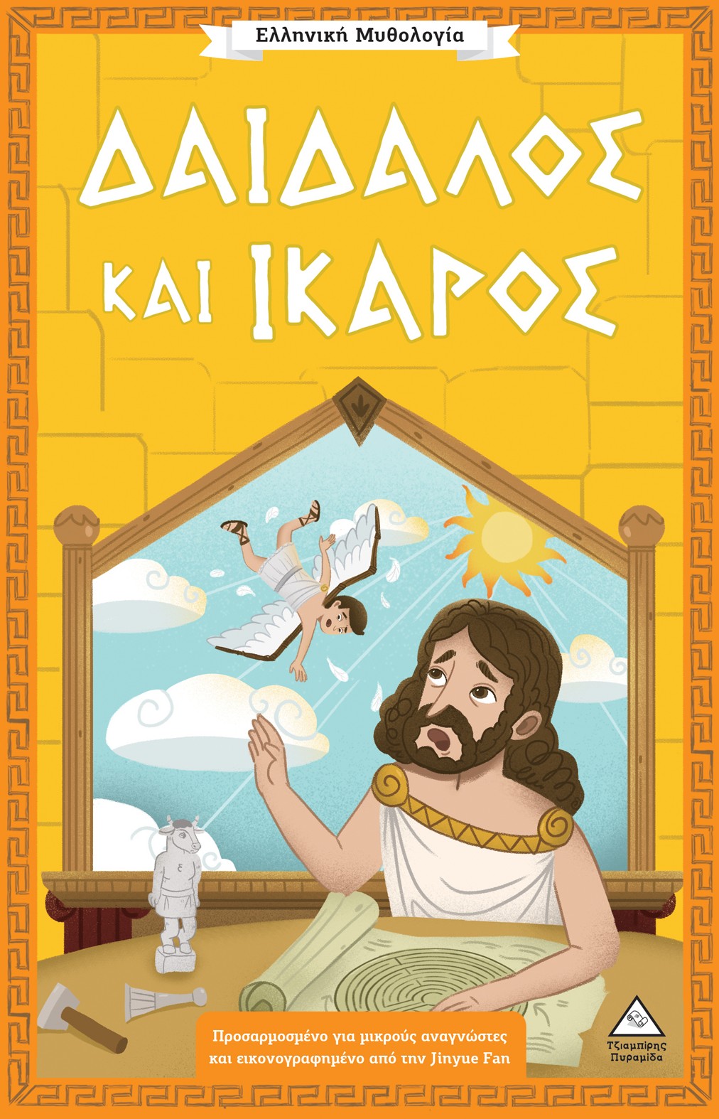 Δαίδαλος και Ίκαρος