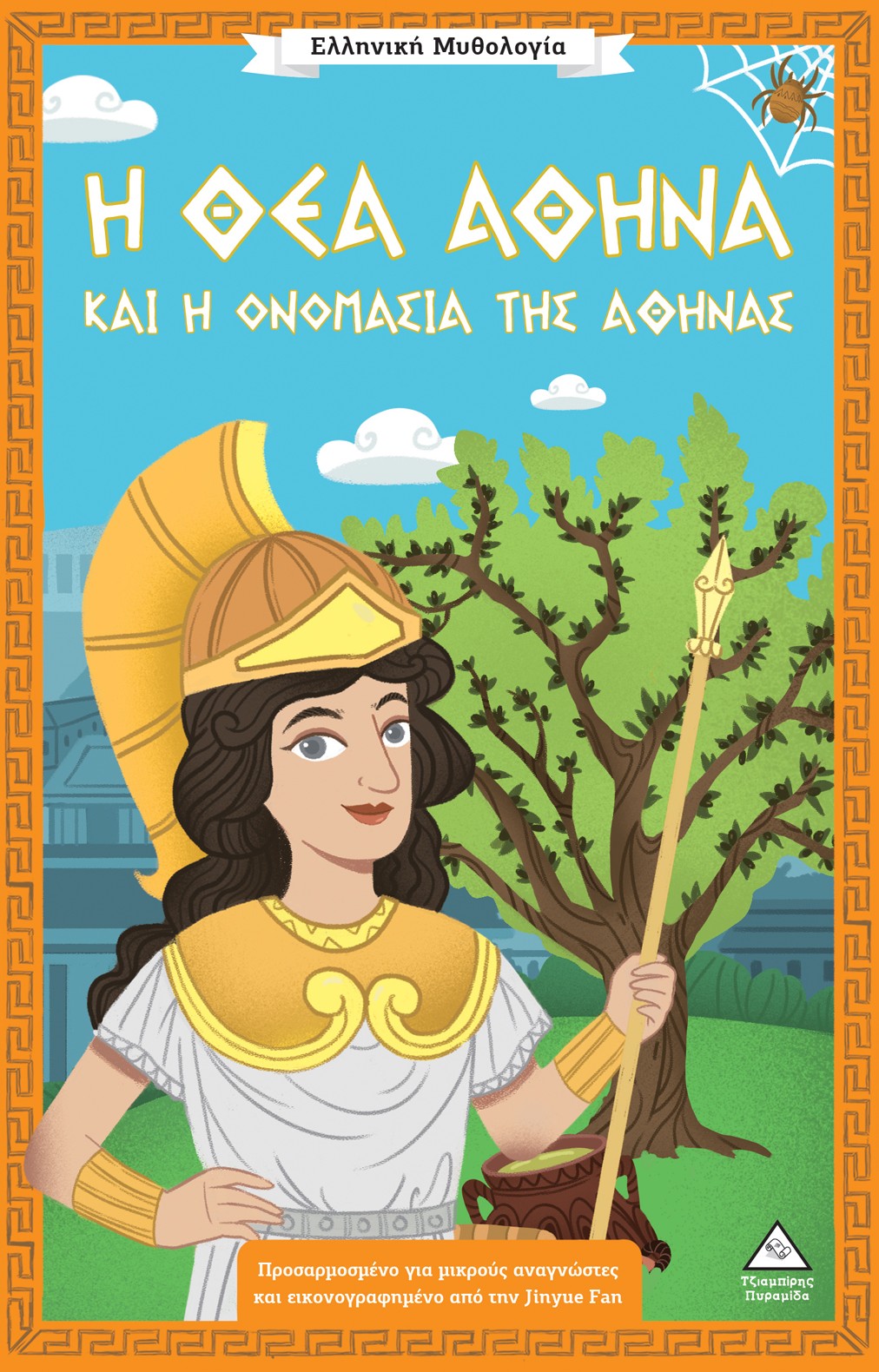 Η θεά Αθηνά και η ονομασία της Αθήνας