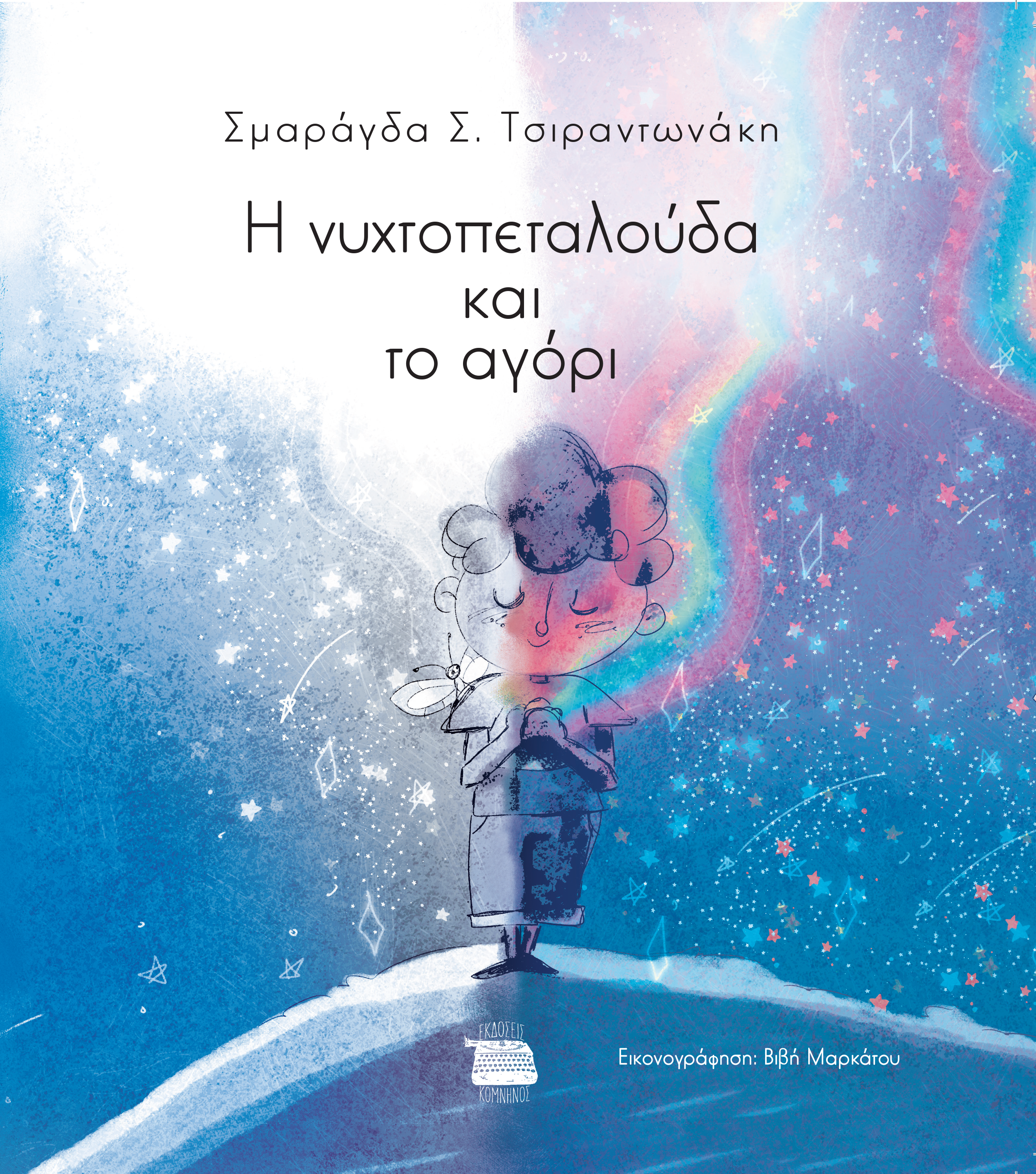 Η νυχτοπεταλούδα και το αγόρι