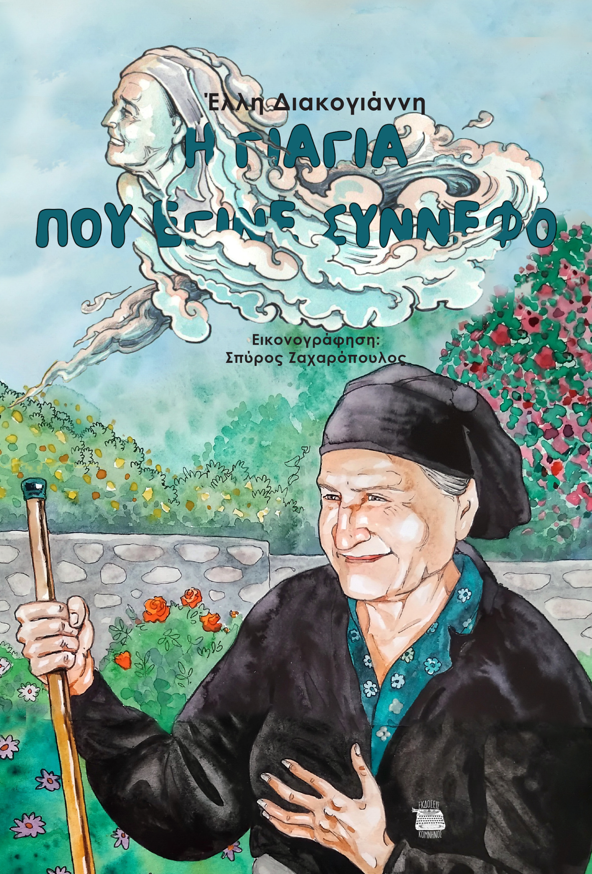 Η γιαγιά που έγινε σύννεφο