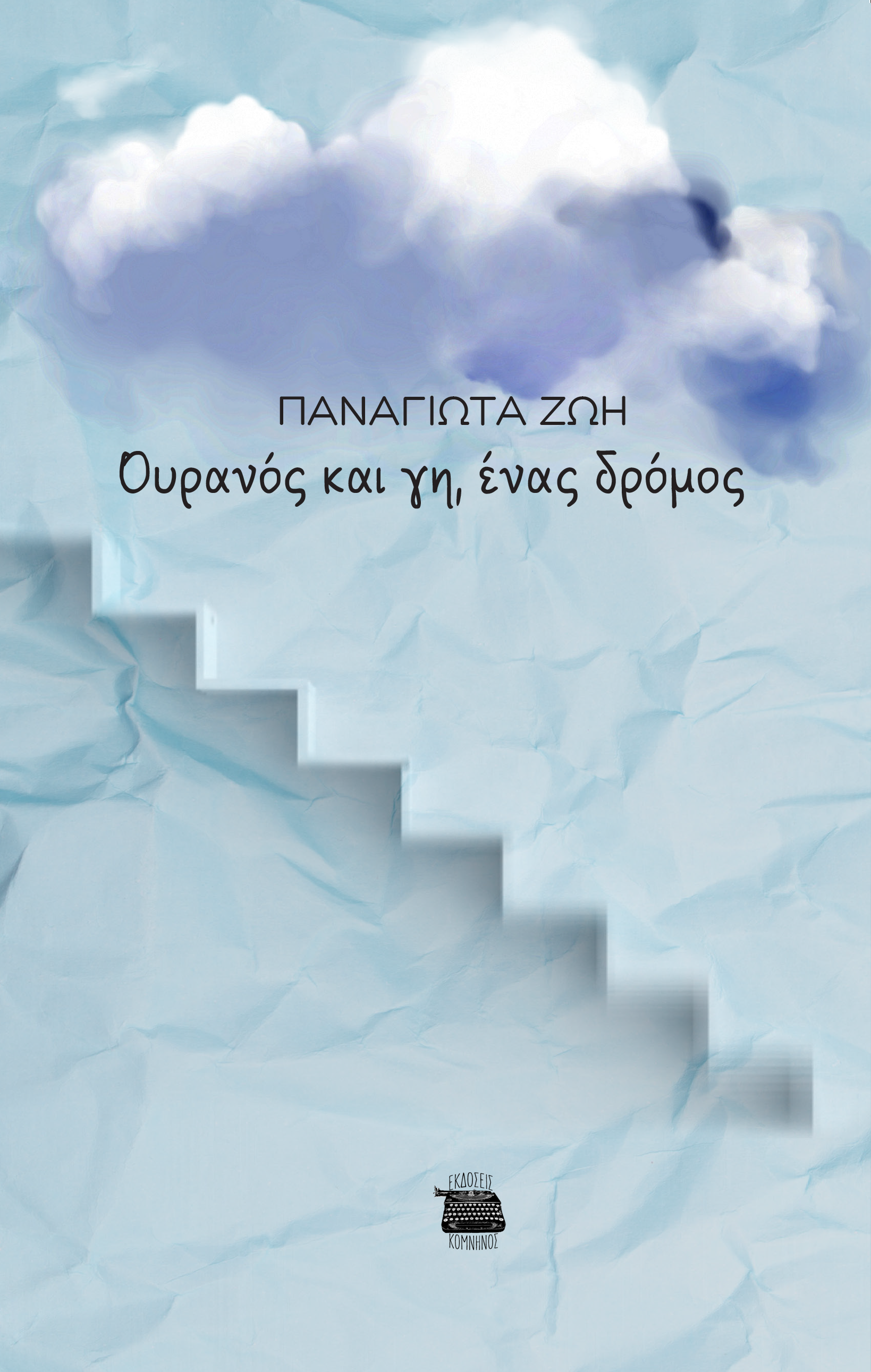 Ουρανός και γη, ένας δρόμος