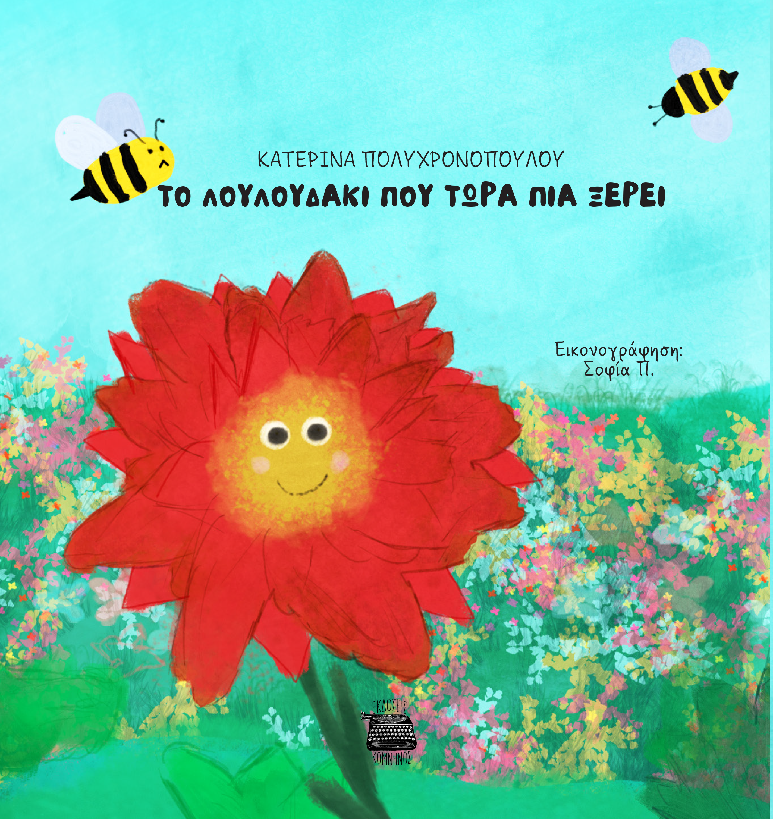 Το λουλουδάκι που τώρα πια ξέρει