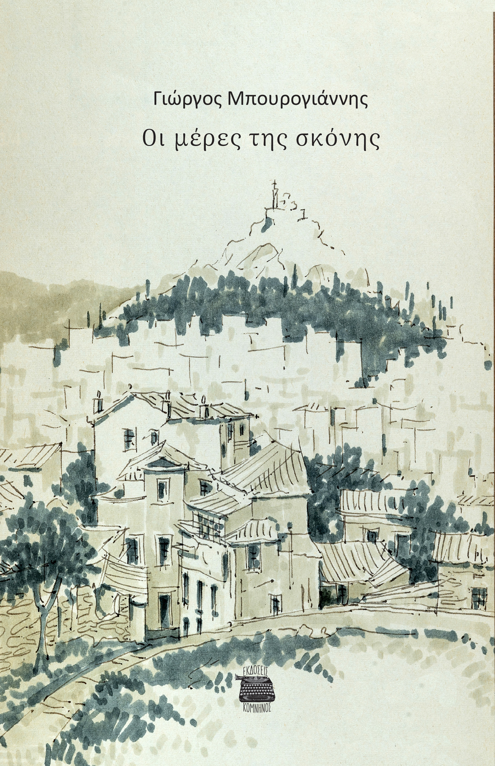 Οι μέρες της σκόνης