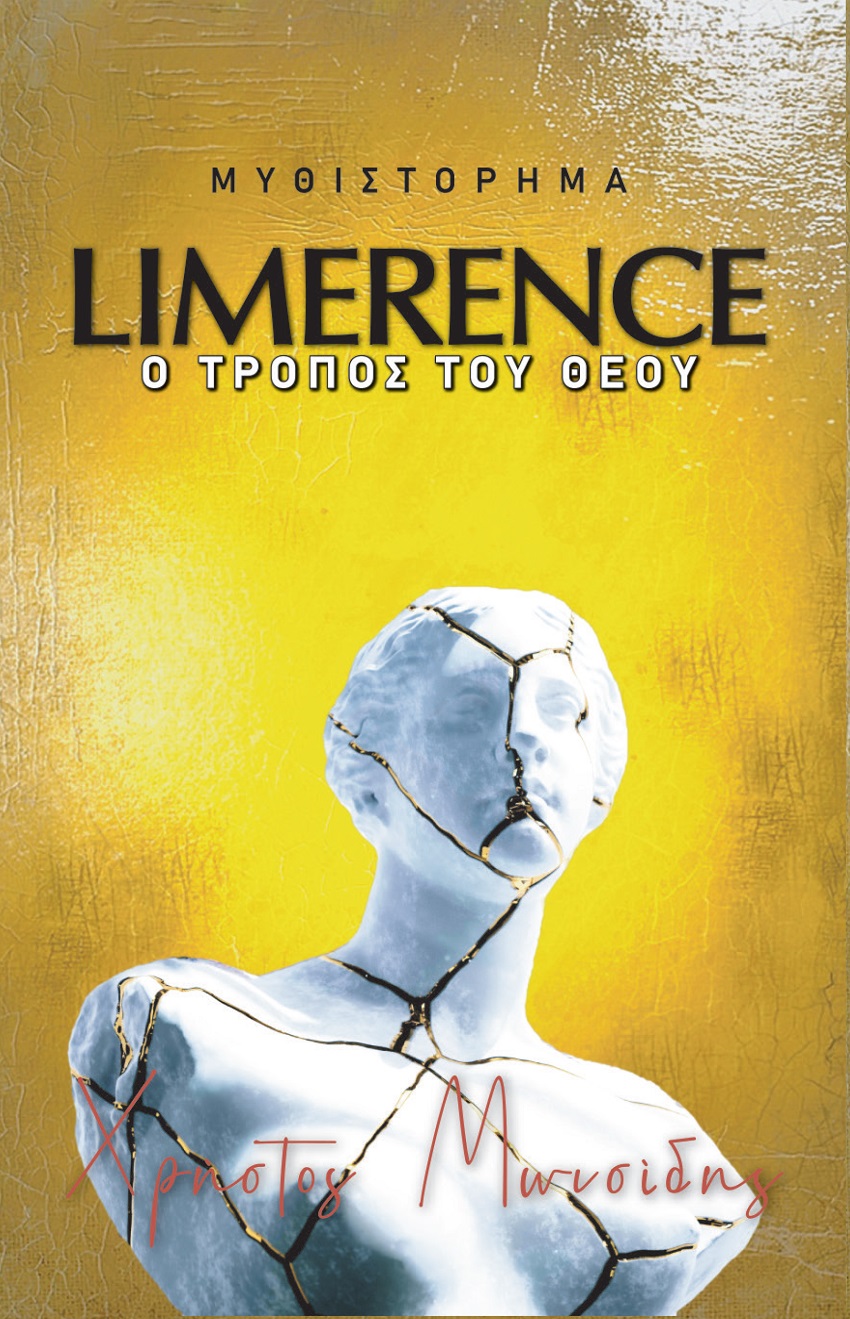 Limerence. Ο τρόπος του Θεού