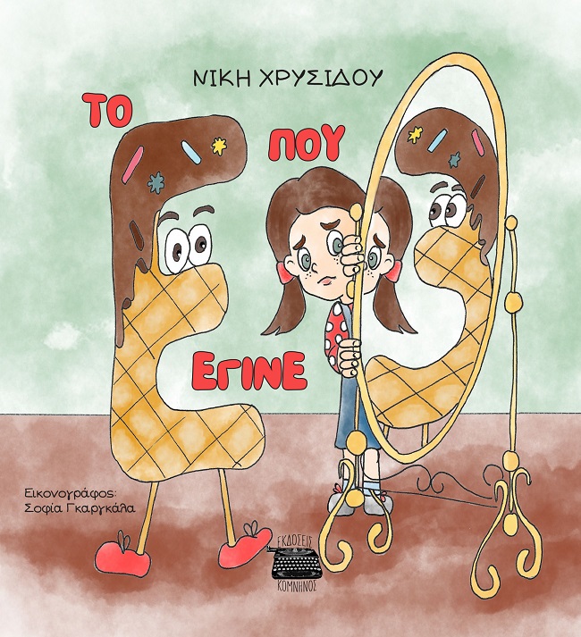 Το Ε που έγινε 3
