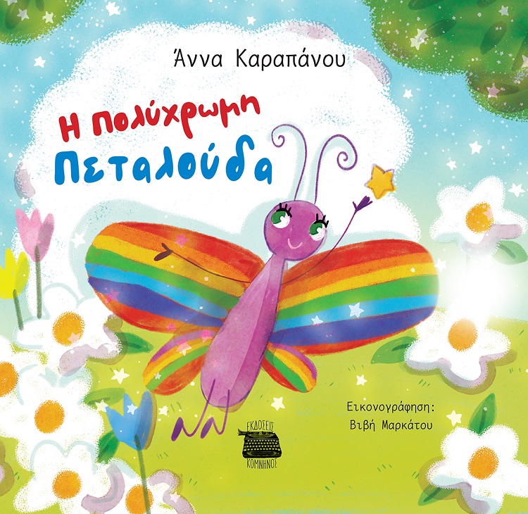 Η πολύχρωμη πεταλούδα