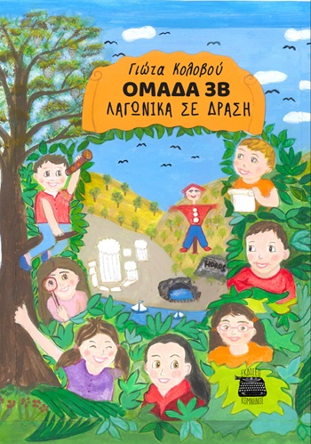 Ομάδα 3Β - Λαγωνικά σε δράση