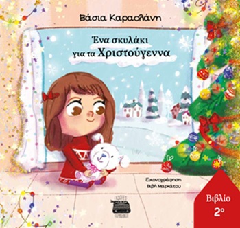 Ένα σκυλάκι για τα Χριστούγεννα