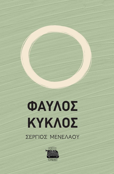 Φαύλος κύκλος