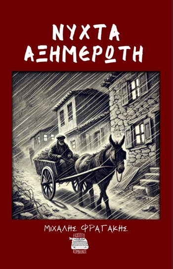 Νύχτα αξημέρωτη