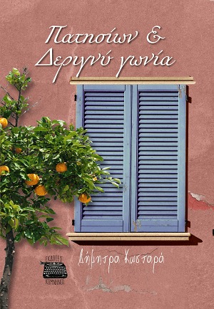 ΠΑΤΗΣΙΩΝ ΚΑΙ ΔΕΡΙΓΝΥ ΓΩΝΙΑ