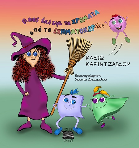 Ποιος έκλεψε τα χρώματα από το Σχηματοχωριό;