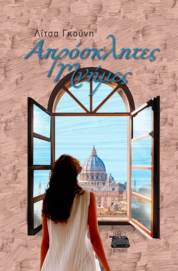 Απρόσκλητες μνήμες