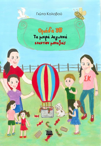 Ομάδα 3Β - Τα μικρά λαγωνικά εναντίον μοναξιάς