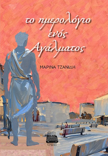 Το ημερολόγιο ενός αγάλματος