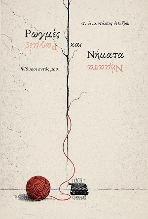 Ρωγμές και νήματα