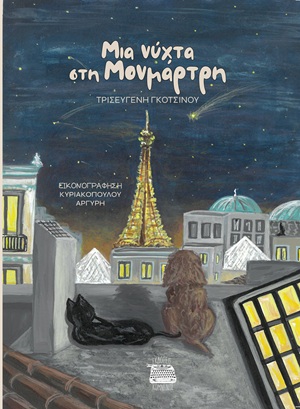 Μια νύχτα στη Μονμάρτη