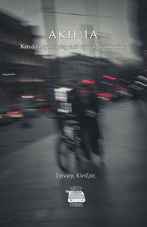 Ακηδία