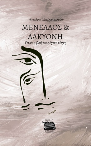 Μενέλαος & Αλκυόνη