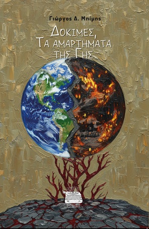 Δοκιμές, τα αμαρτήματα της γης