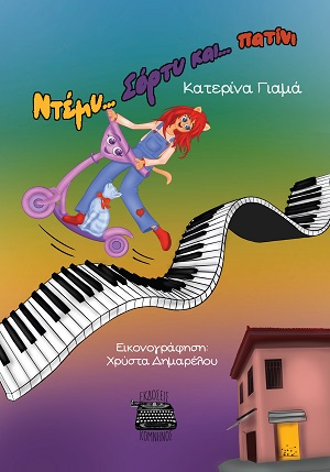 Ντέμυ... Σόρτυ και... πατίνι