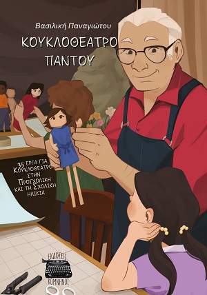 Κουκλοθέατρο παντού