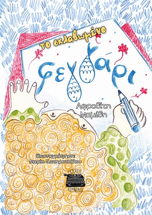 Το σκλαβωμένο φεγγάρι