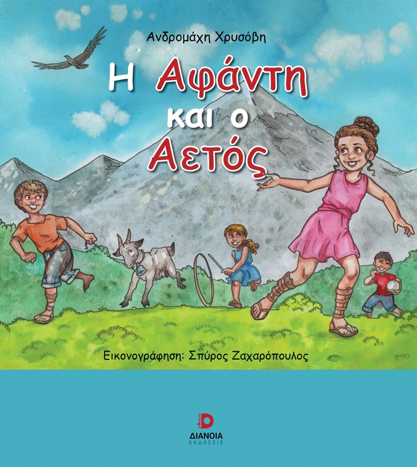 Η Αφάντη και ο αετός