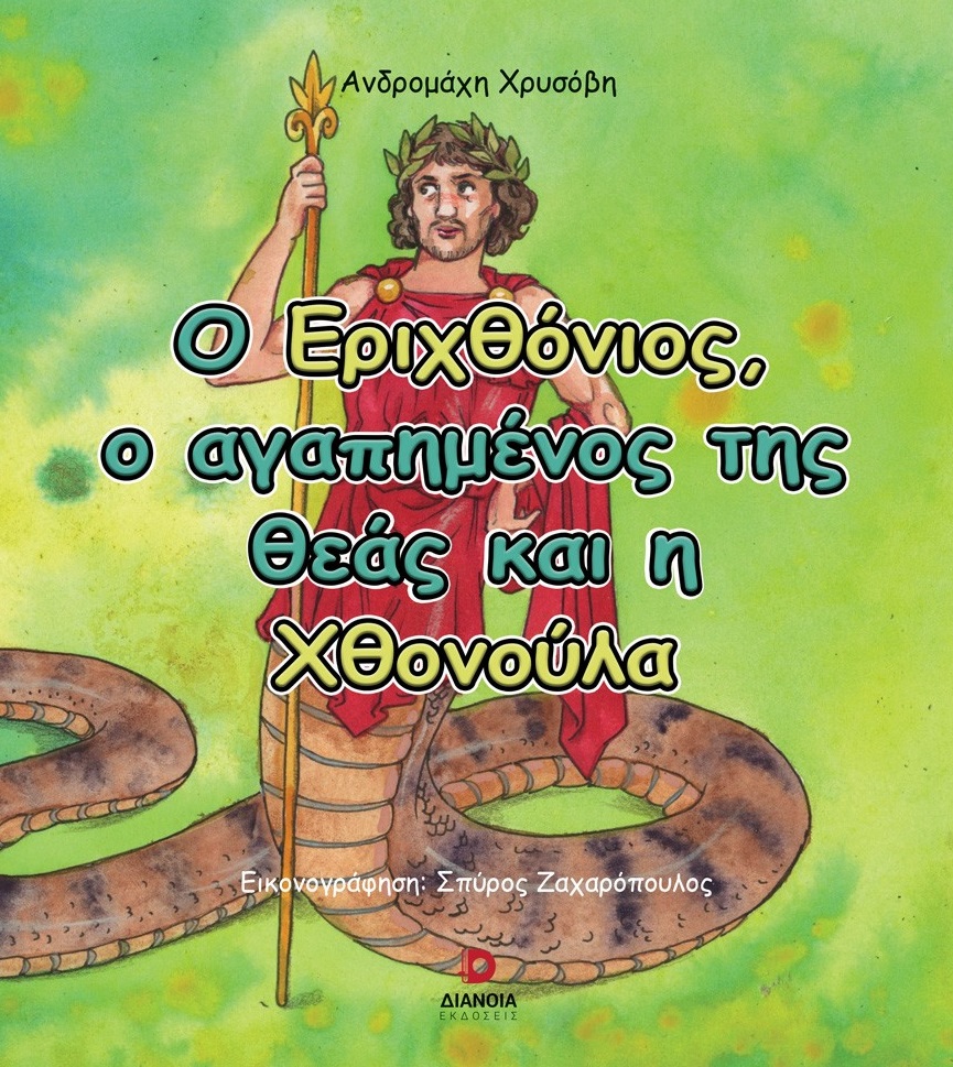 Ο Εριχθόνιος, ο αγαπημένος της θεάς και η Χθονούλα