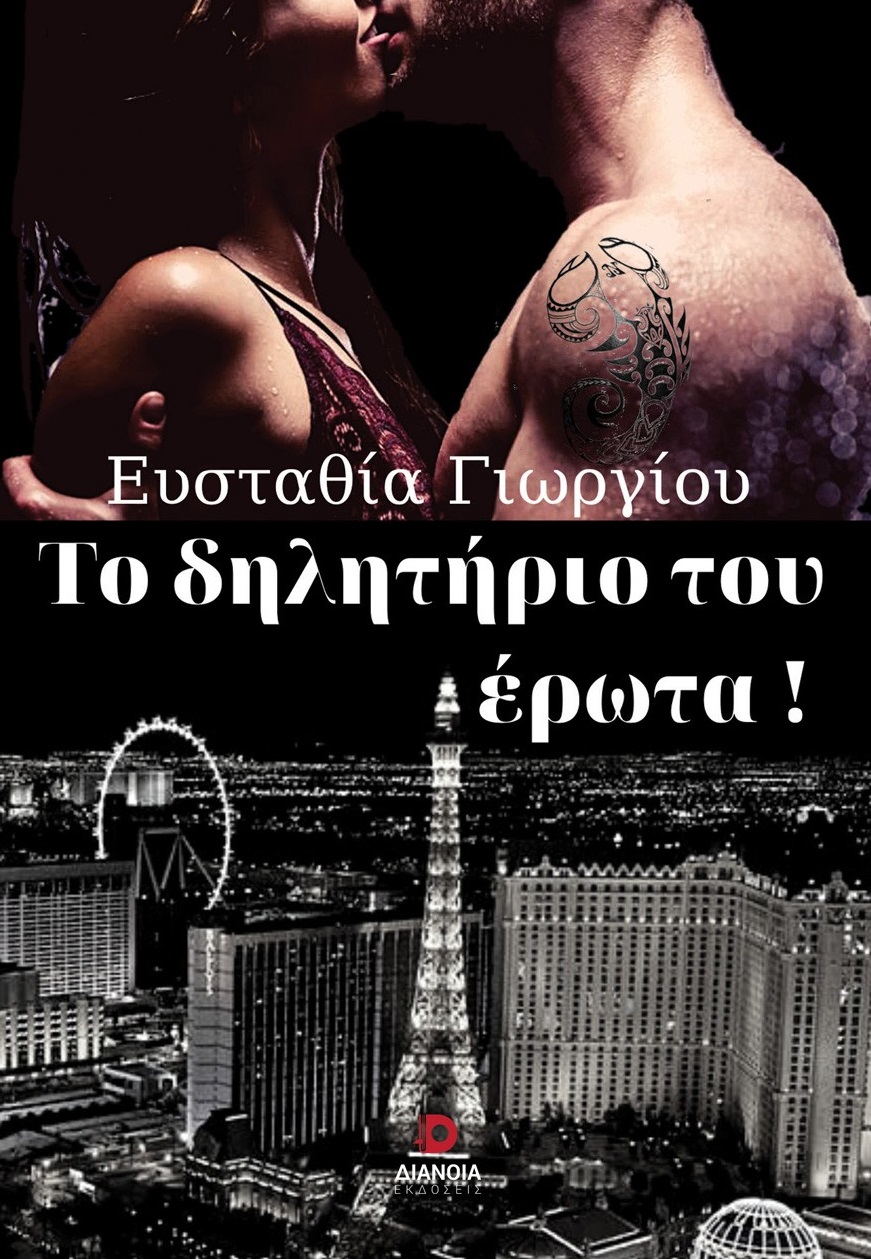 Το δηλητήριο του έρωτα!
