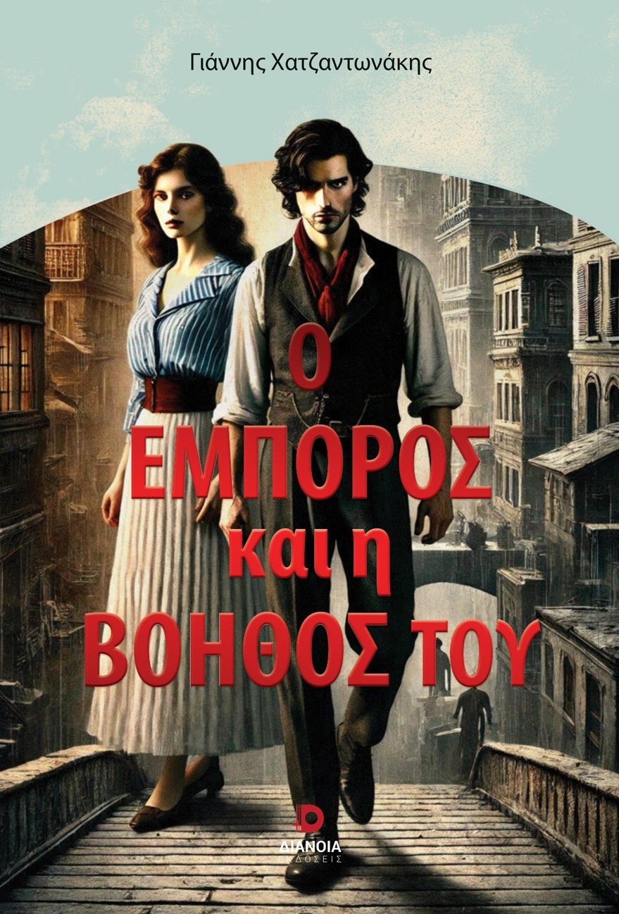 Ο έμπορος και η βοηθός του