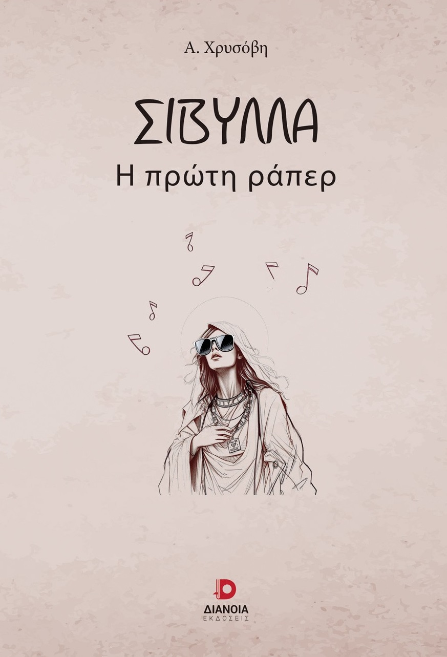 Σίβυλλα