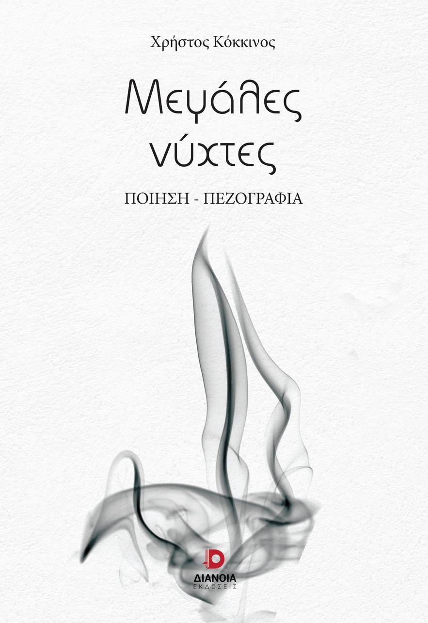 Μεγάλες νύχτες