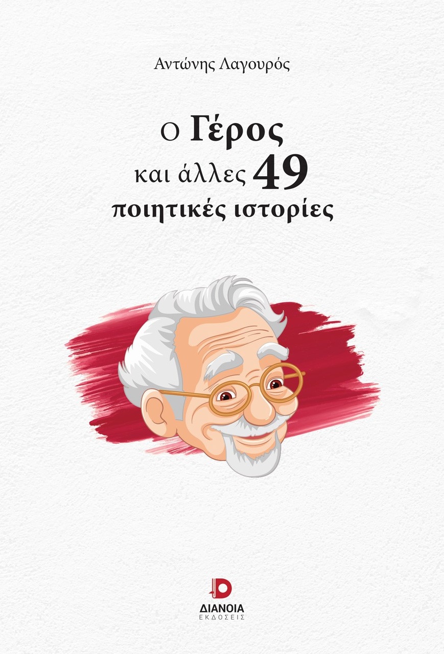 Ο γέρος και άλλες 49 ποιητικές ιστορίες